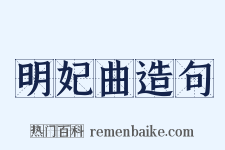 明妃曲造句是什么意思的图片